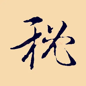 祕