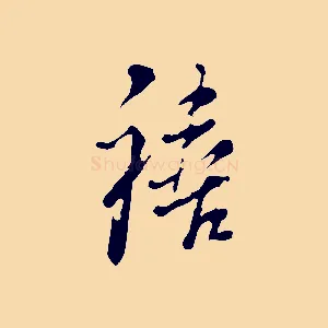 禧