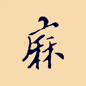 麻