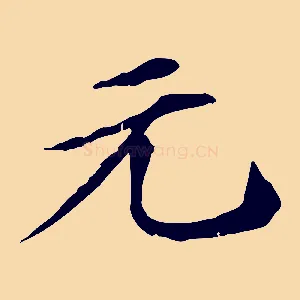 元