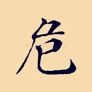 危