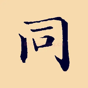同