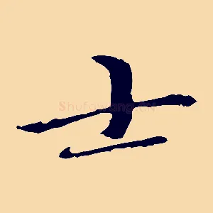 士