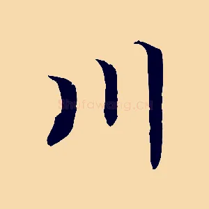 川