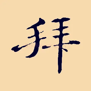 拜