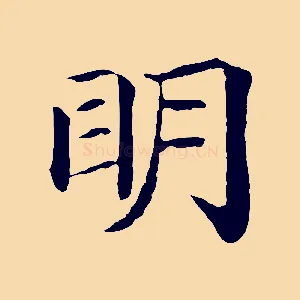 明