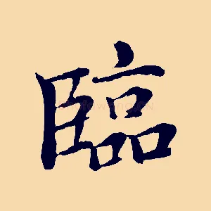 臨