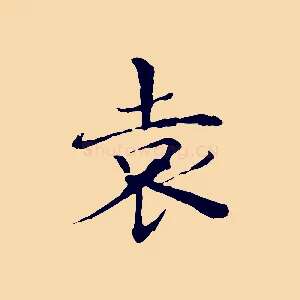袁