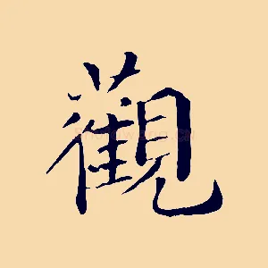 觀