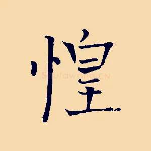 惶