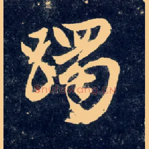 躅