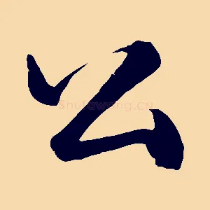 公