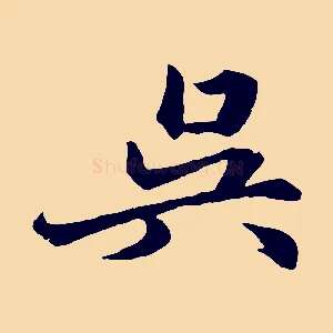 吳
