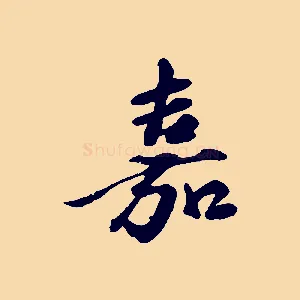 嘉