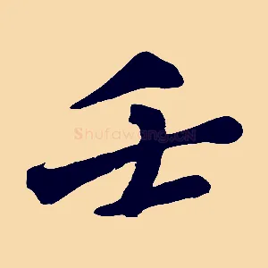 壬