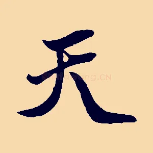 天