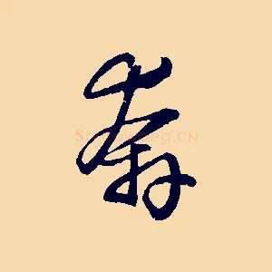 奔