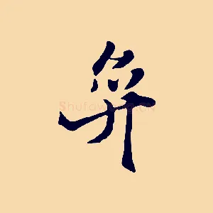 奕