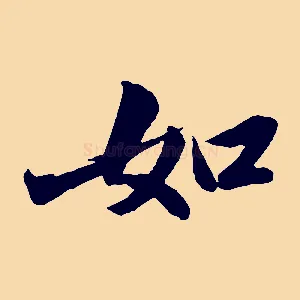 如