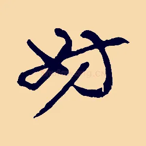 妨
