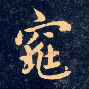窕