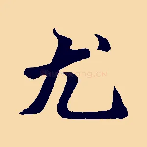 尤