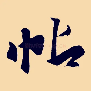 帖