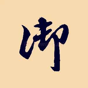 御