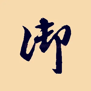 御
