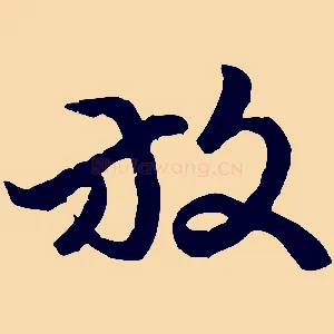 放