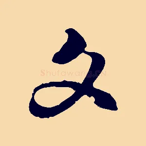 文