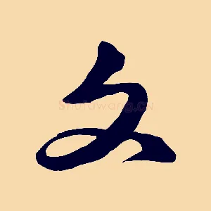 文