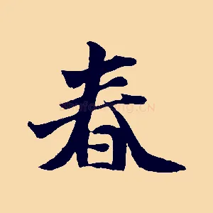 春