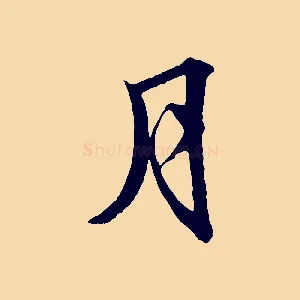 月