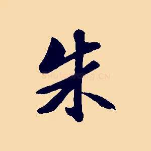朱