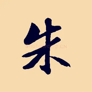 朱