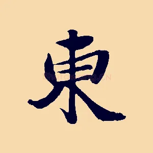 東