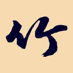 竹