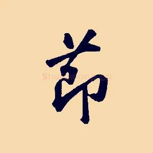 節