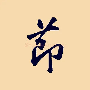 節
