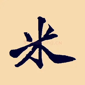 米