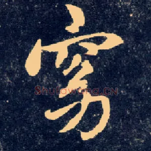 窈