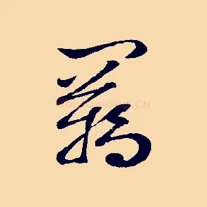 羈