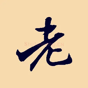 老