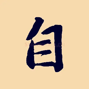 自