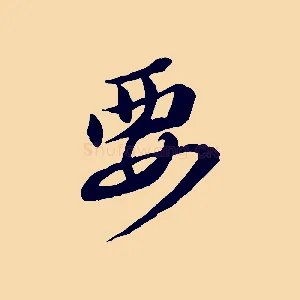 要