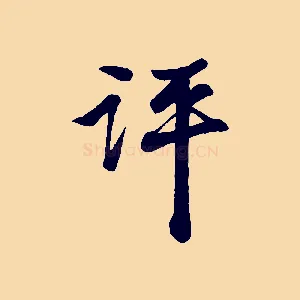 評