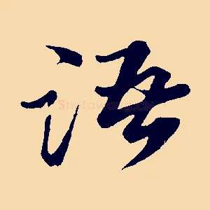 語