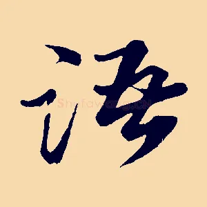 語