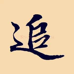 追